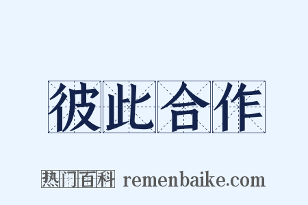 彼此合作是什么意思的图片